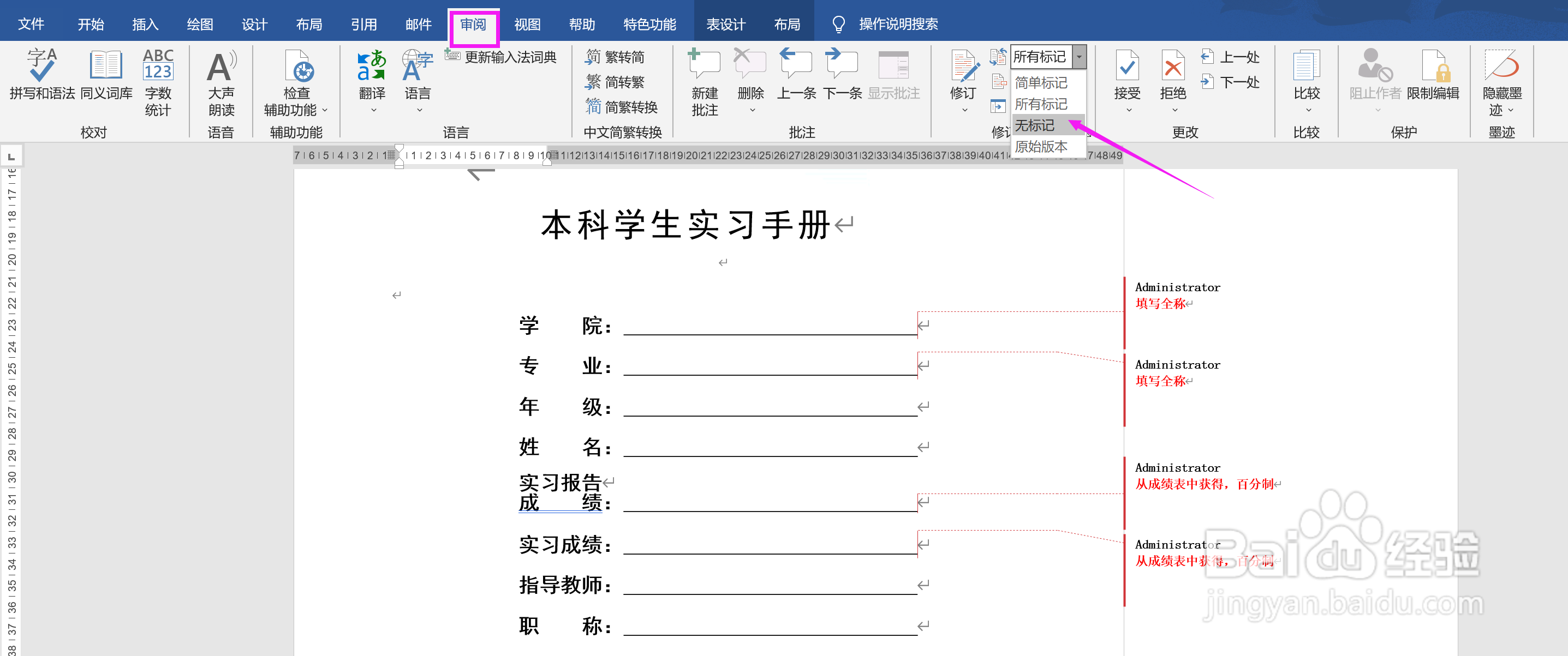 怎么不显示word文档中的评阅标记