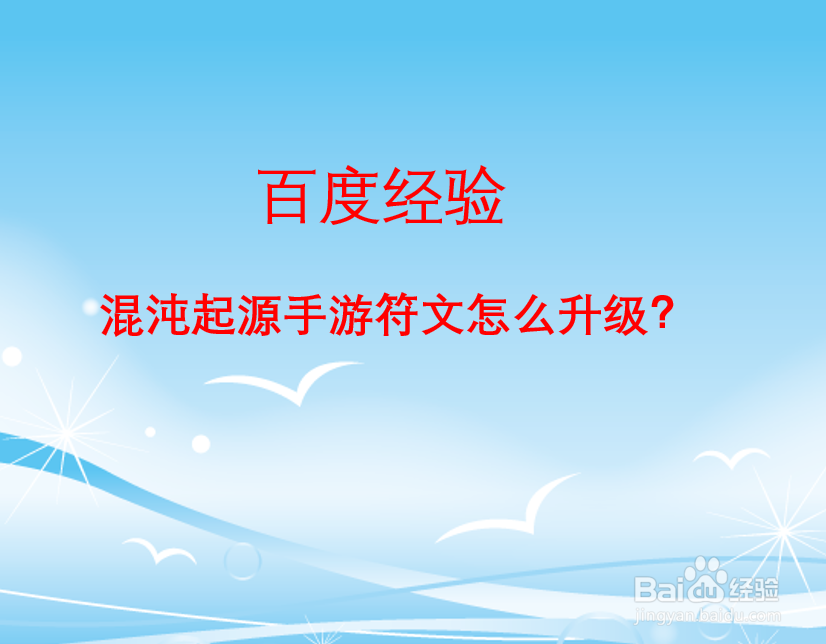 混沌起源手游怎么升级符文