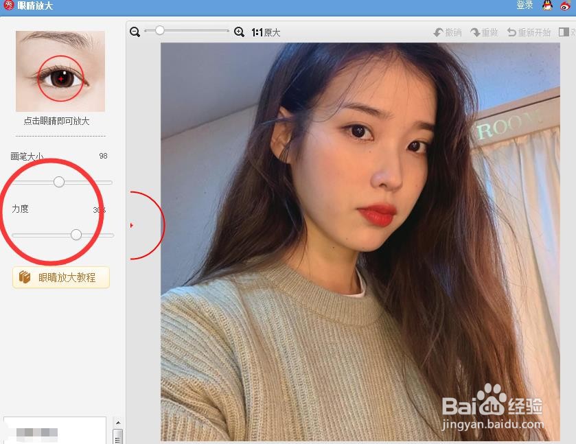 美图秀秀怎么将眼睛变大