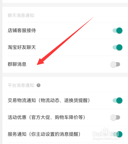 手机淘宝如何关闭群聊消息通知