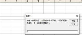 Excel中计算圆的面积的方法