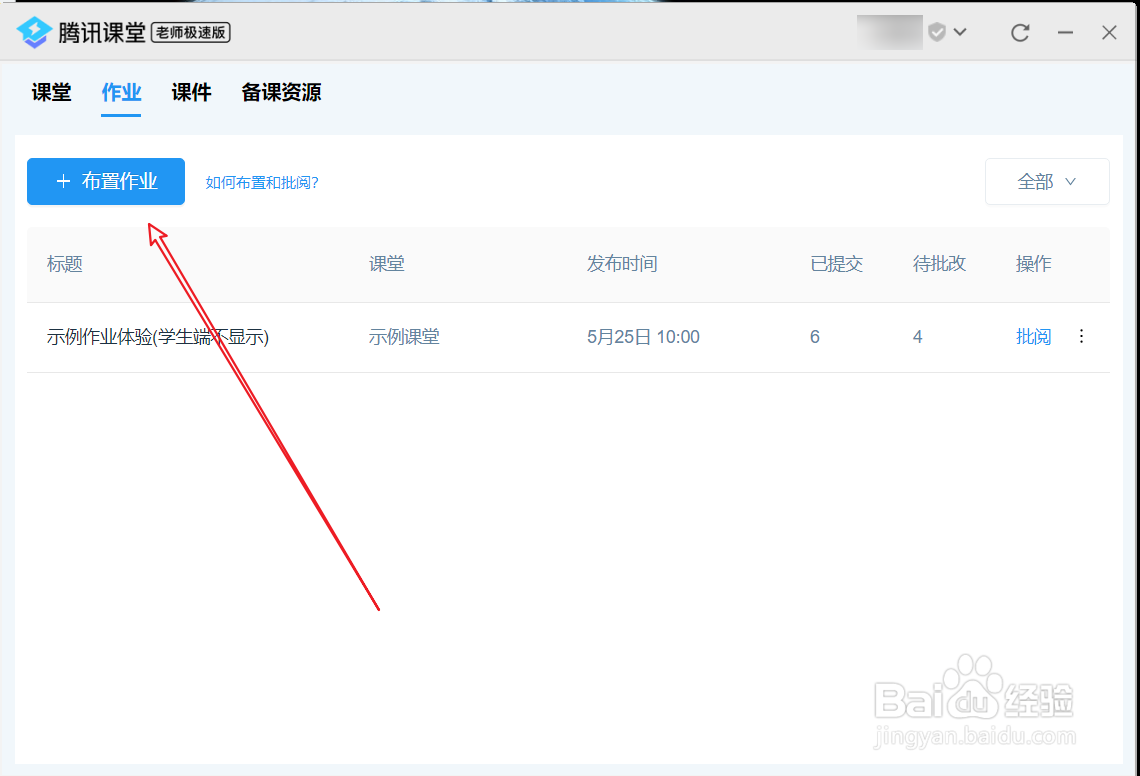 腾讯课堂极速版布置作业方法