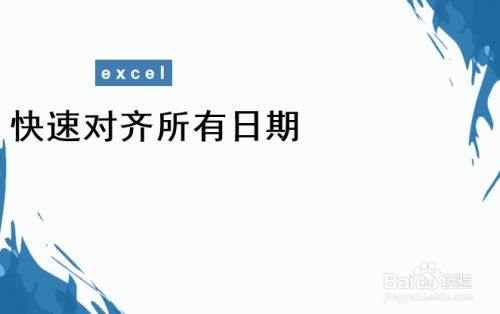 excel快速对齐所有日期