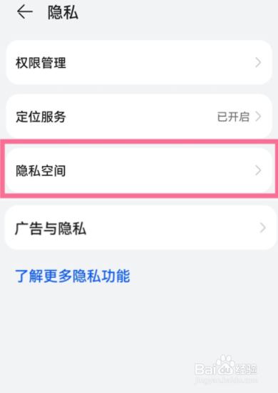 华为手机隐私空间如何开启