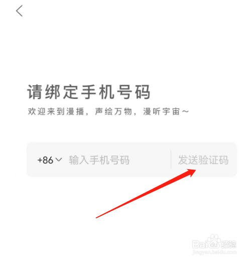 安卓版漫播如何绑定手机号码