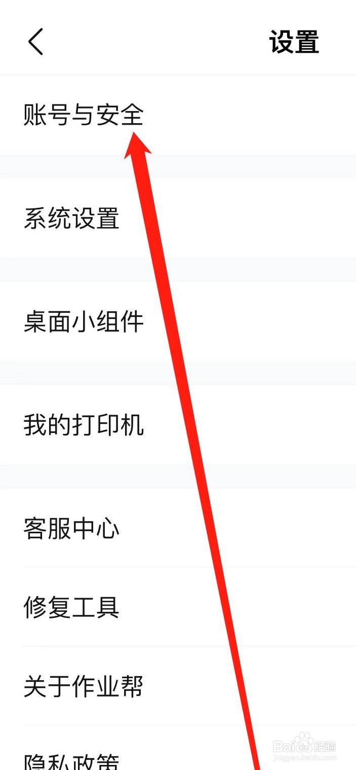 作业帮怎样查看账号与安全
