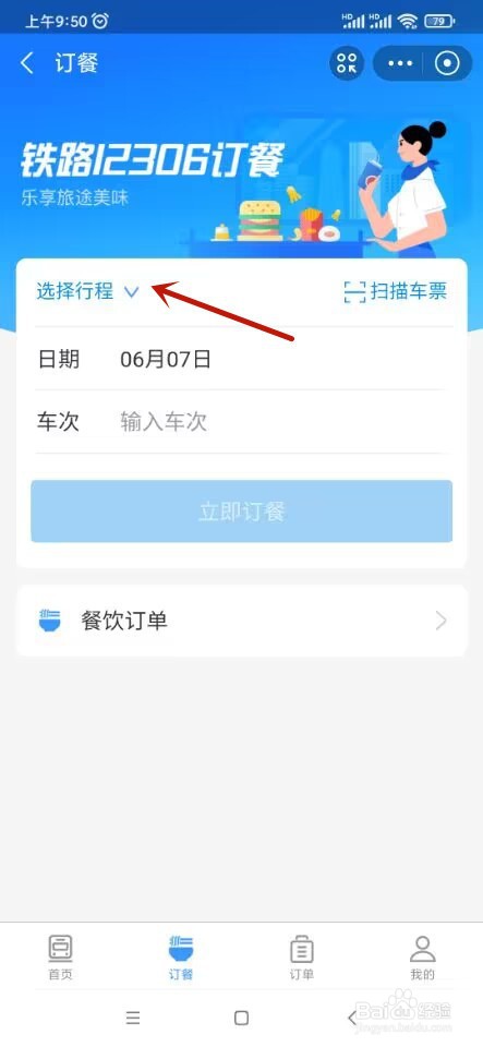 支付宝如何订购火车餐食