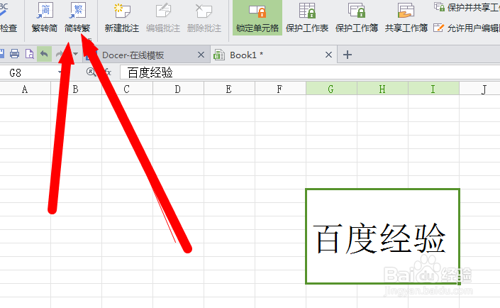 WPS简体转换成繁体