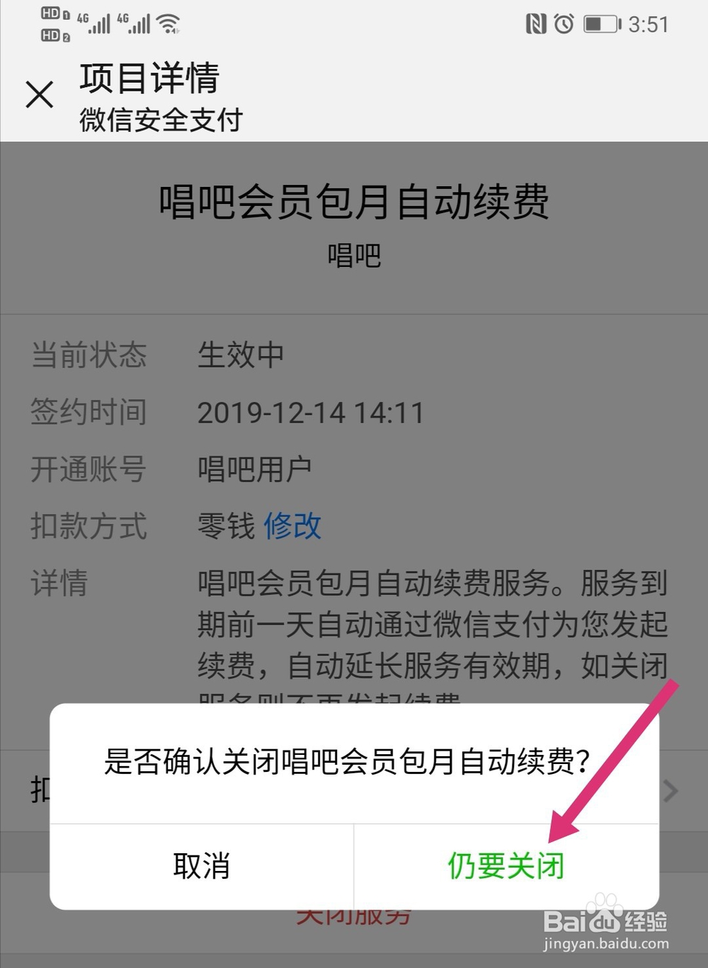 唱吧会员怎么取消自动续费 唱吧取消连续包月