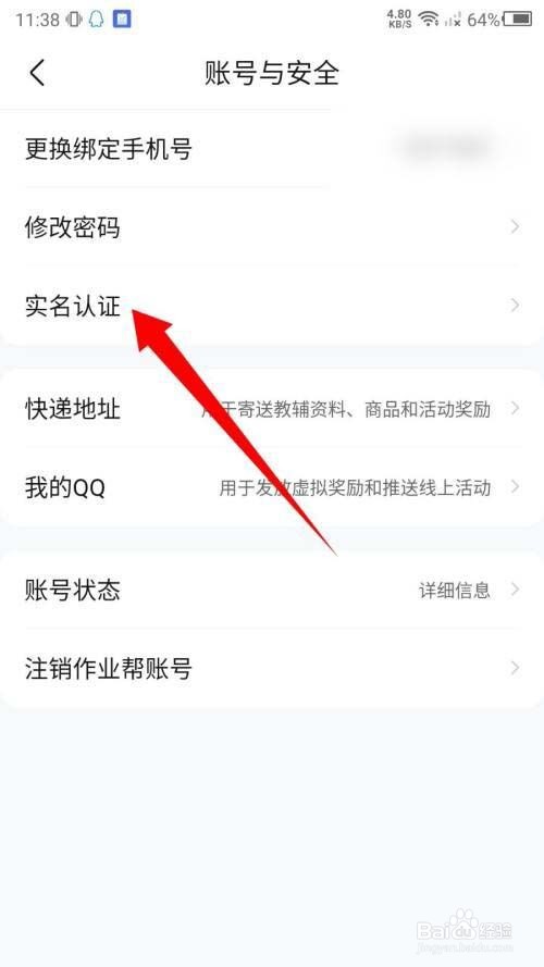 作业帮怎么实名认证?
