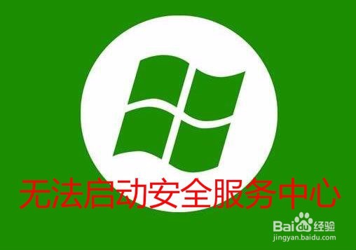 <b>无法启动windows安全中心服务怎么办</b>