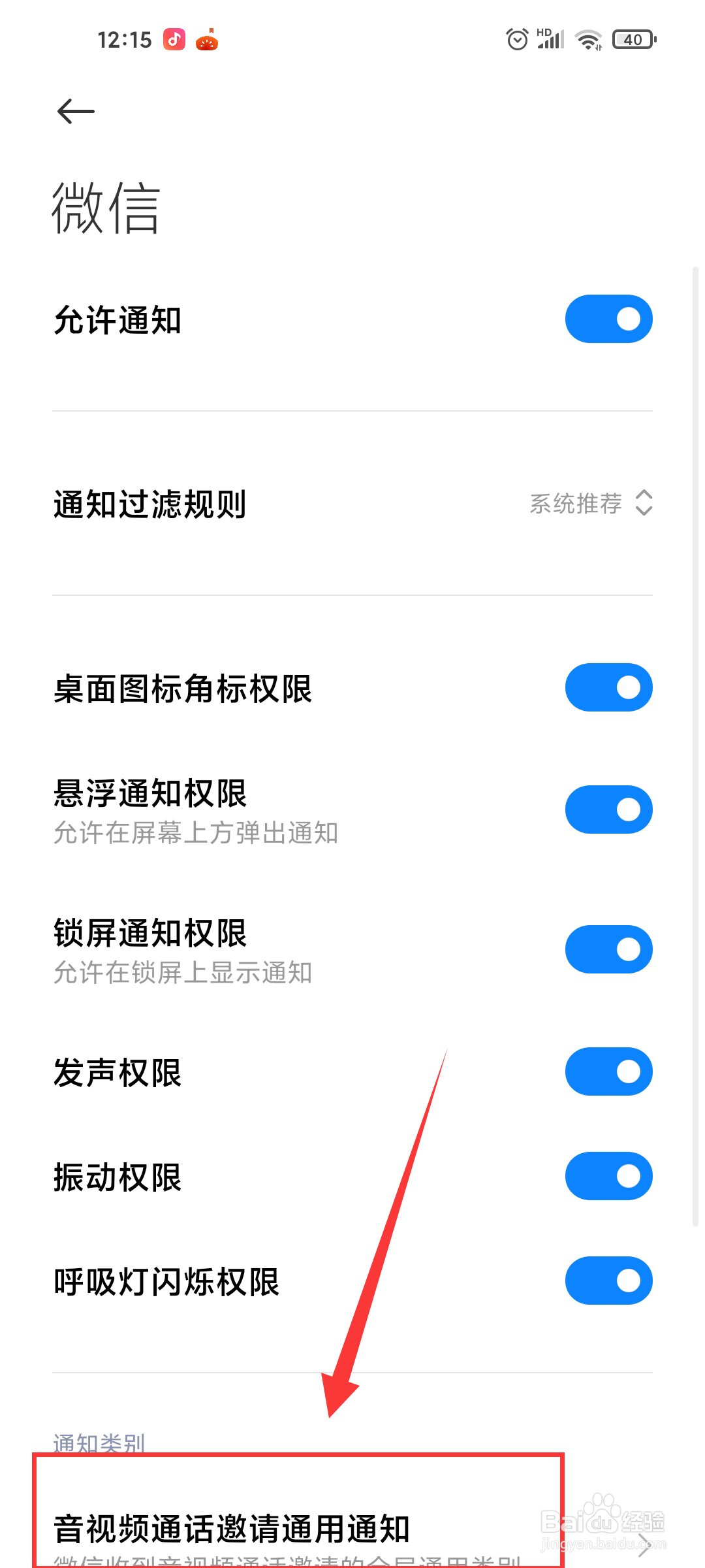 微信音视频通话邀请通知怎么取消振动