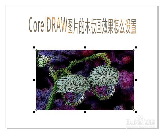 CorelDRAW图片的木版画效果怎么设置