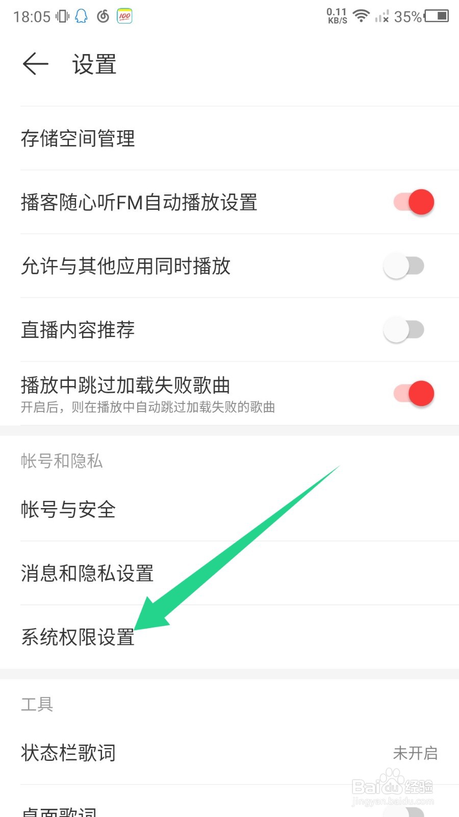 网易云音乐怎么查看系统权限