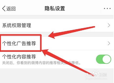 在哪里取消微博个性化广告推荐