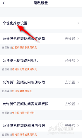 腾讯视频怎么关闭基于搜索内容的推荐