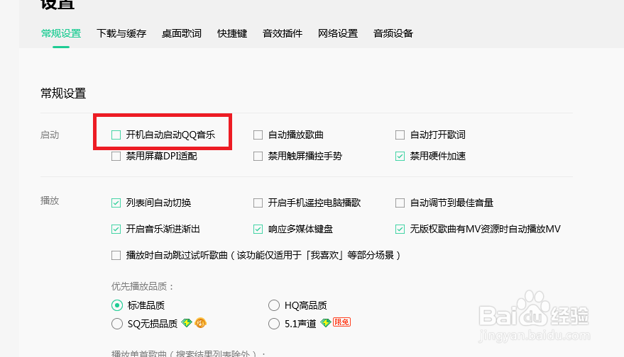 QQ音乐怎样设置开机时自动启动