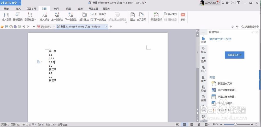 怎样在WPS中自动生成目录？