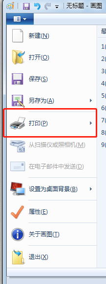 怎样使用电脑上的画图软件进行打印操作