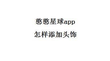 憨憨星球app怎样添加头饰