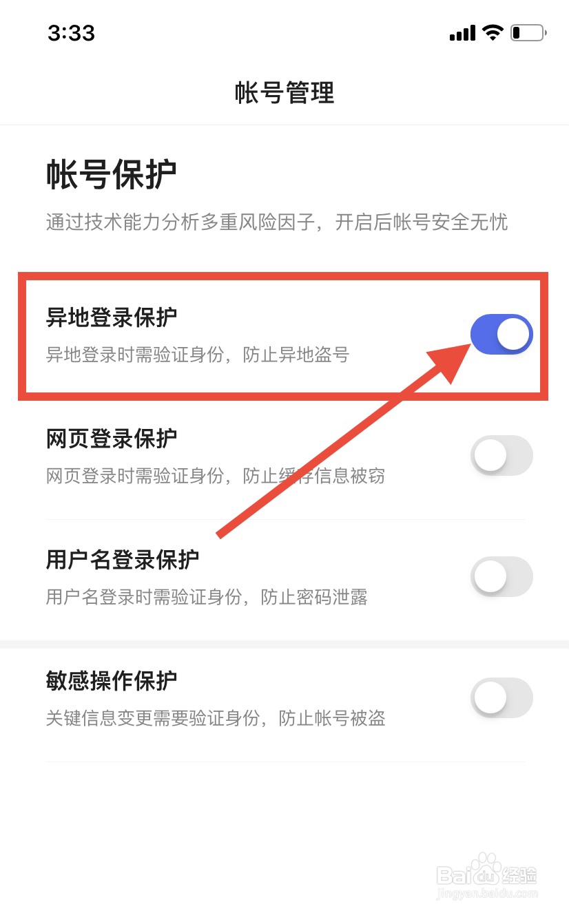 百度App怎么开启异地登录保护