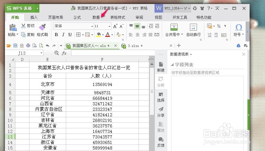 怎么使用EXCEL表格做简单数据透视表