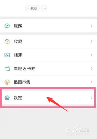 微信APP如何将字体变为繁体