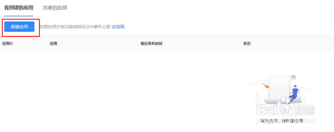 应用管理中心怎么新建应用