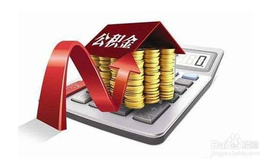 怎样提取住房公积金