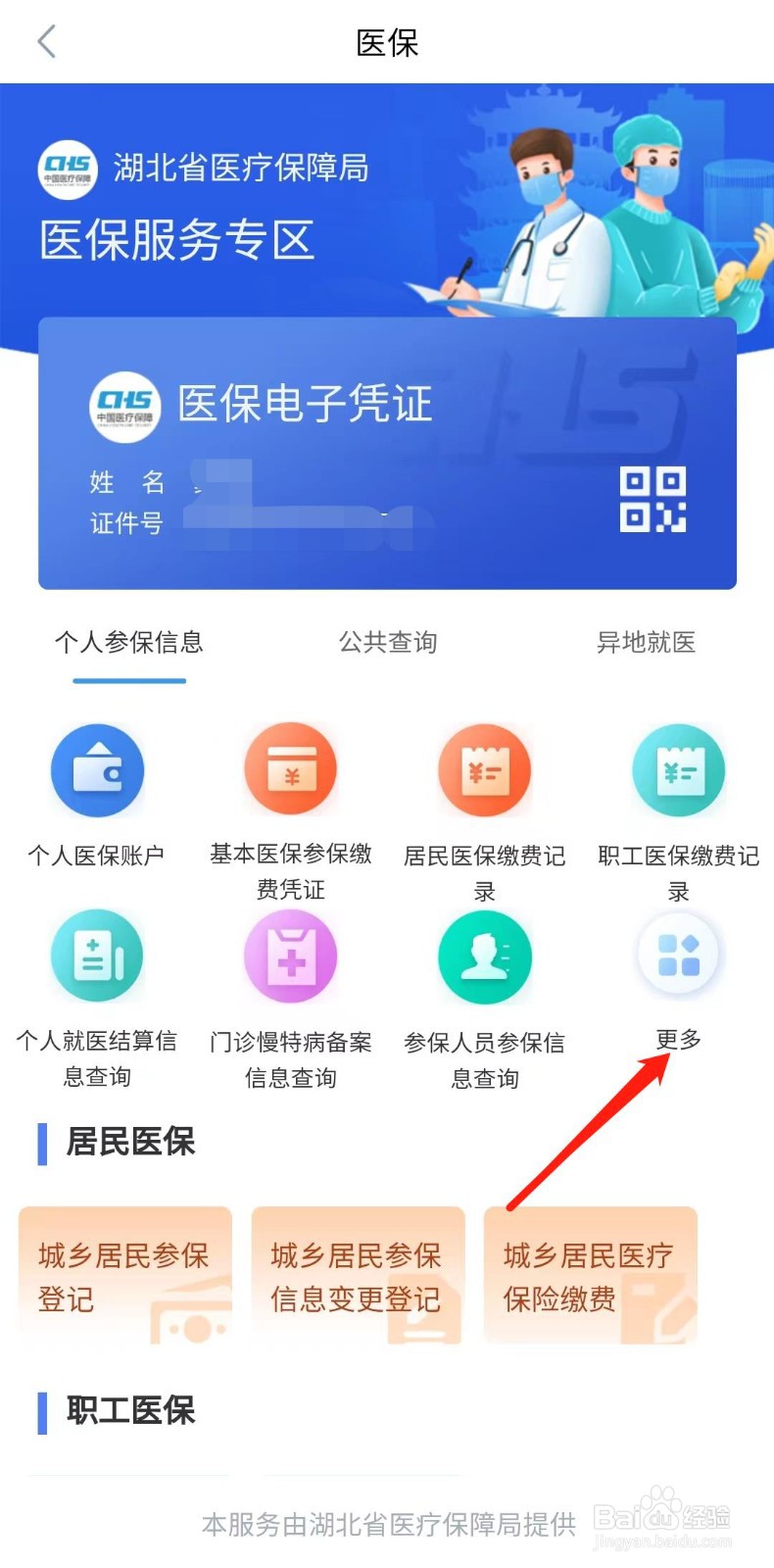 怎样查询医保转入信息