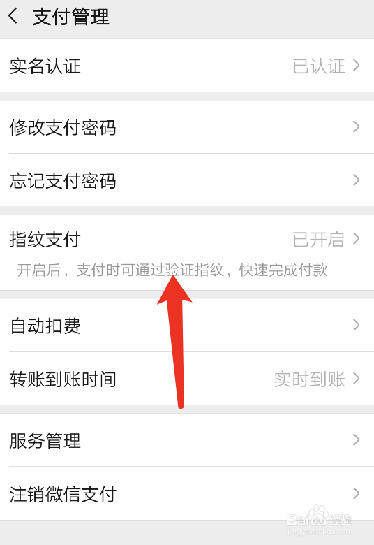 微信如何关闭或开启指纹支付功能