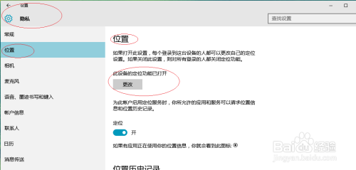 Windows 10操作系统开启设备的定位功能