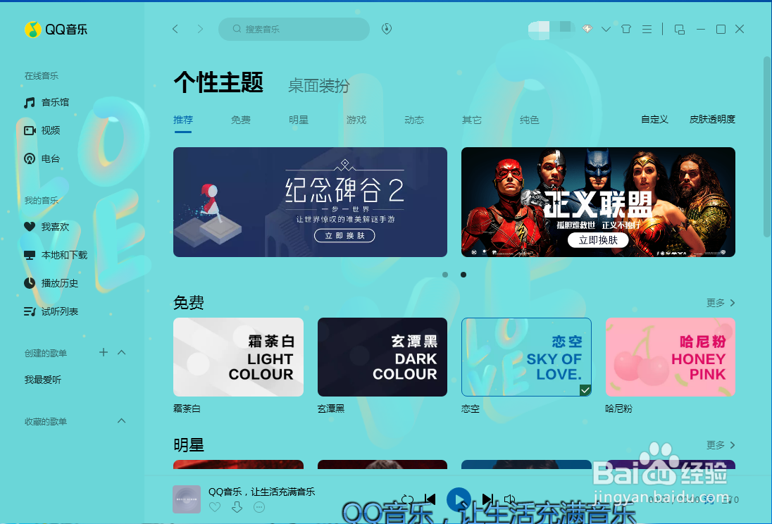 QQ音乐怎样设置接收桌面消息通知
