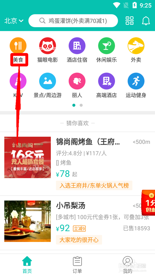 美团怎么点自助餐