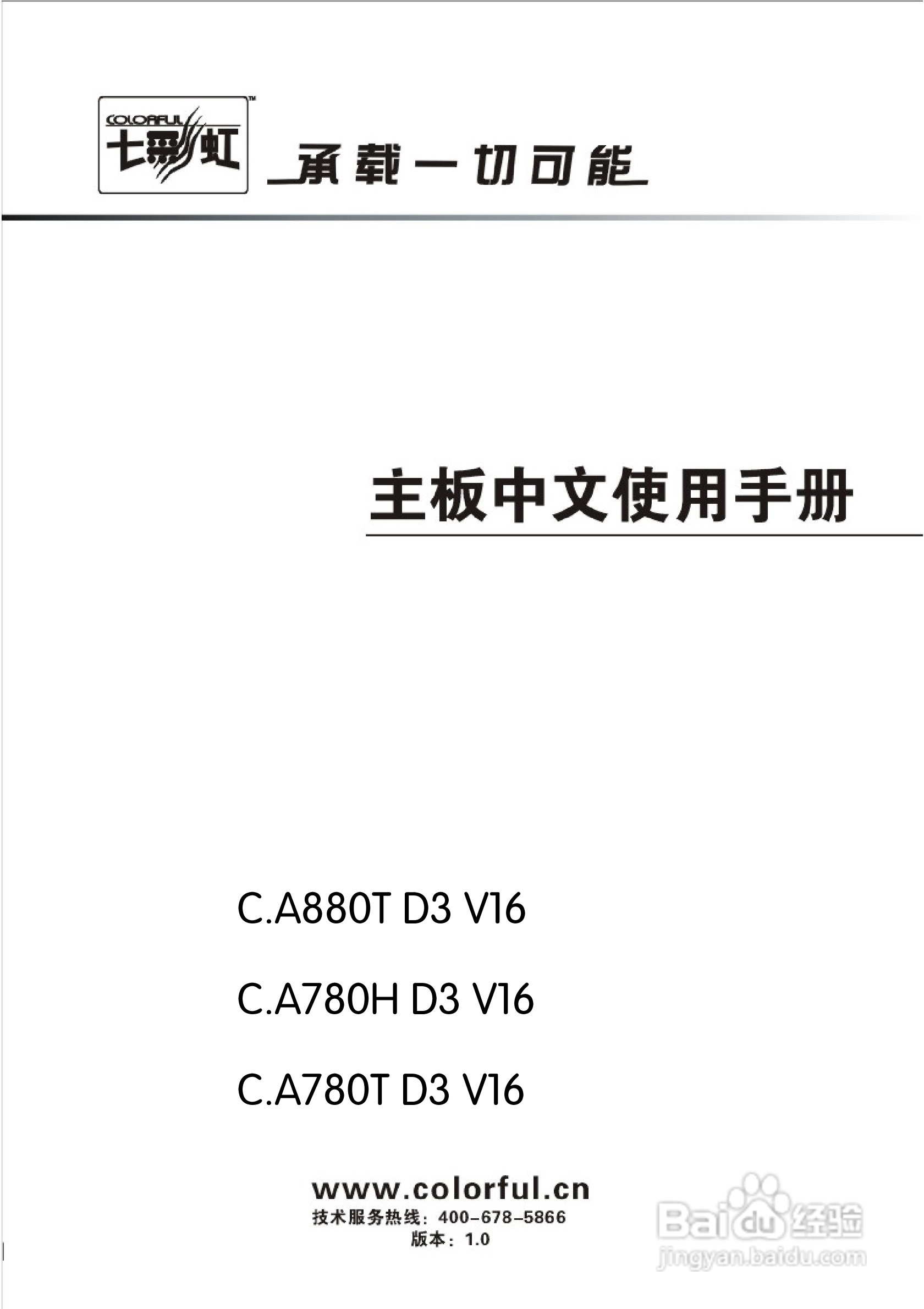 七彩虹ColorfulC.A880T D3 V16主板使用手册:[1]