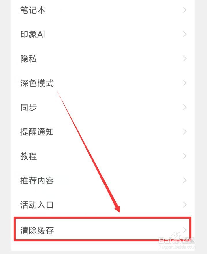 印象笔记APP如何清除缓存