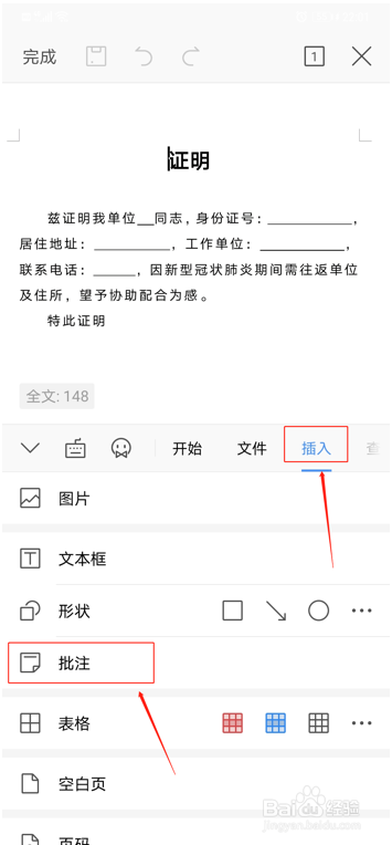 如何在WPS Office手机版里给文档做批注