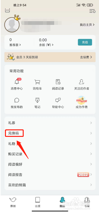 豆瓣阅读如何进行使用兑换码