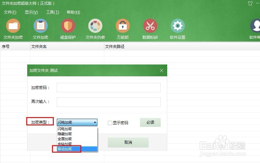 如何使用文件夹加密超级大师的“移动加密”