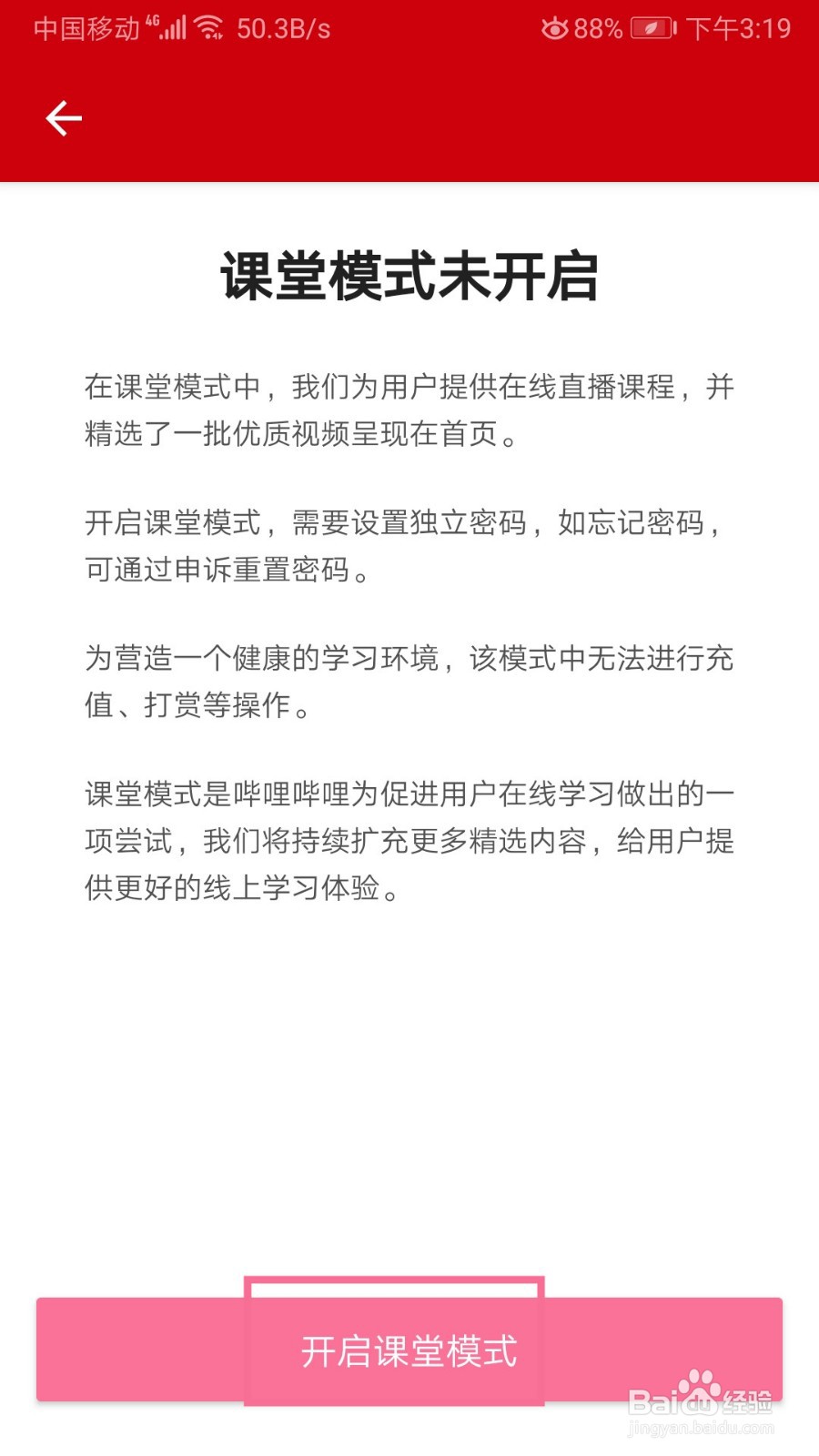 哔哩哔哩如何开启课堂模式