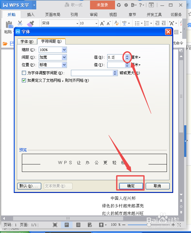 如何调整Wps的字符间距