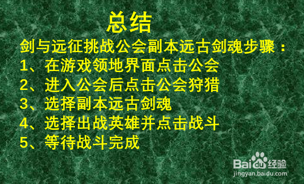 剑与远征如何打公会副本远古剑魂？