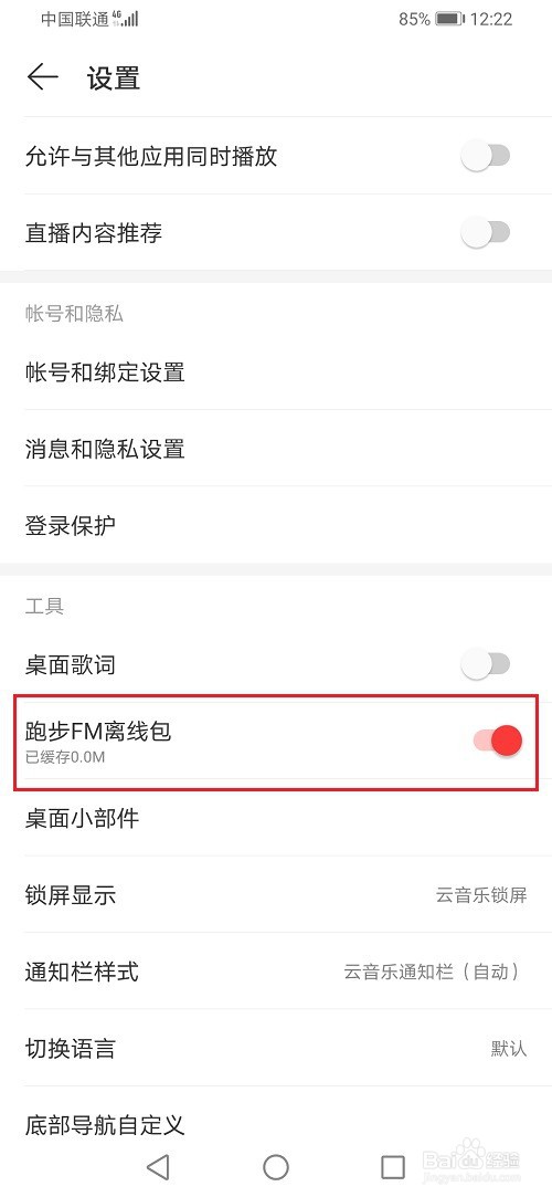 网易云音乐怎么关闭跑步FM离线包