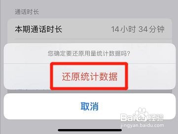 iPhone怎么设置还原通话统计数据