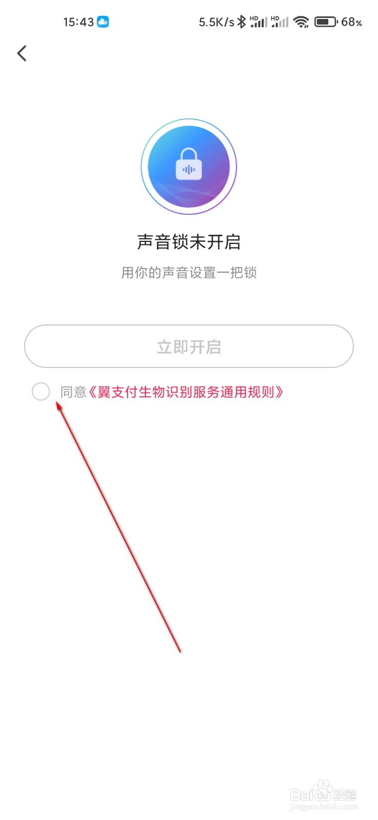 翼支付怎么开启声音锁