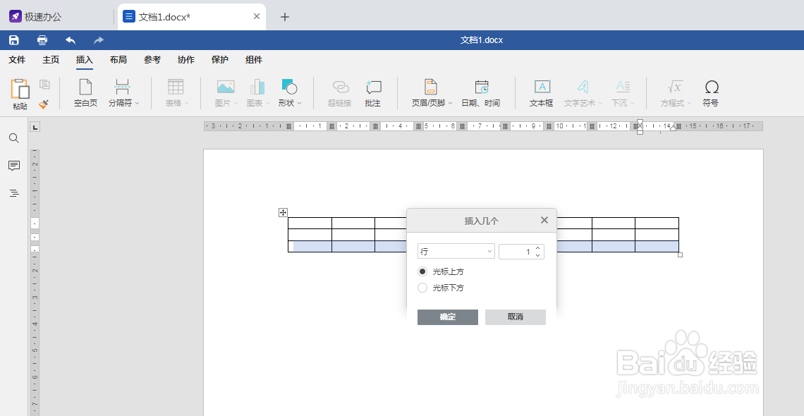 Speedoffice如何将Word中的表格新增几行