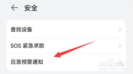 华为手机怎么开地震预警