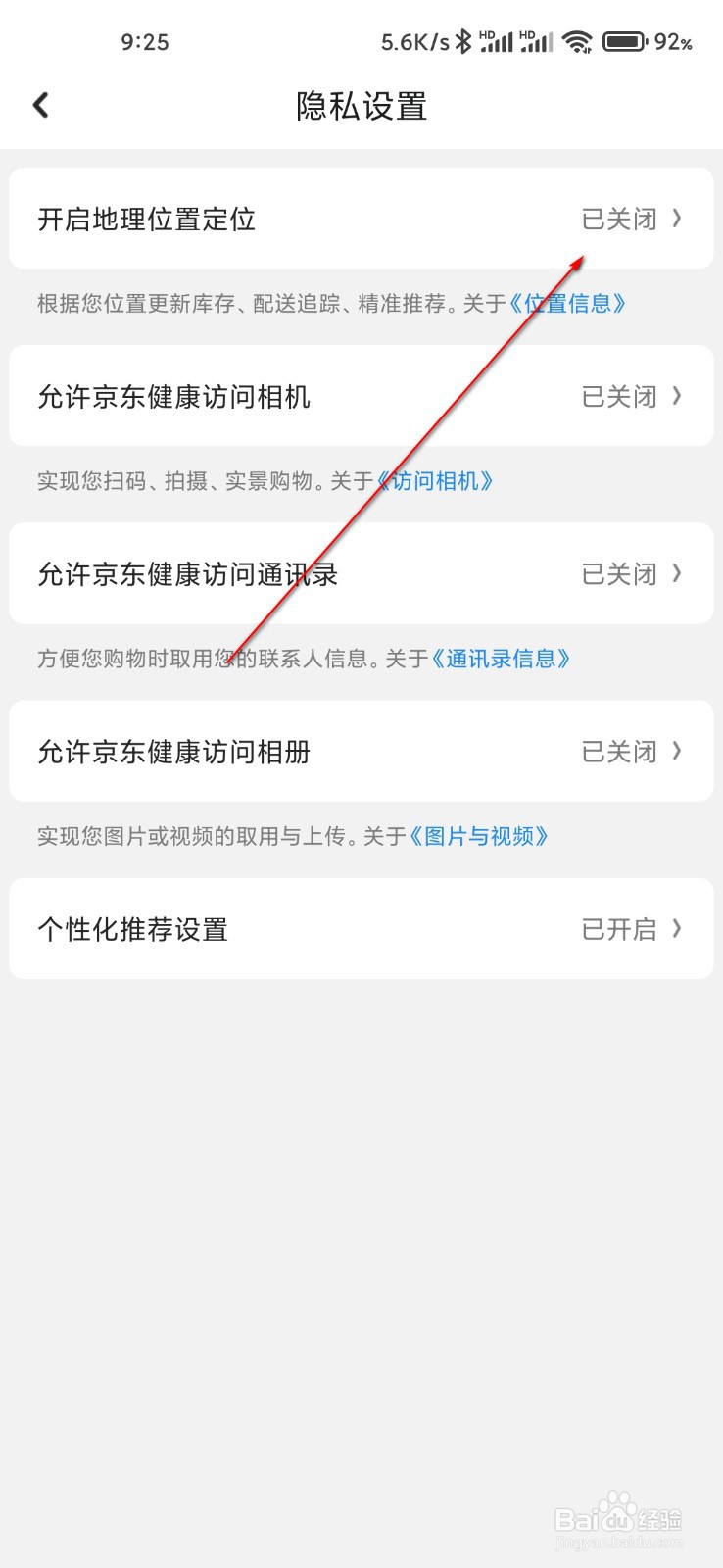 京东健康怎么打开定位权限