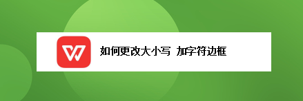 <b>如何更改大小写 加字符边框</b>