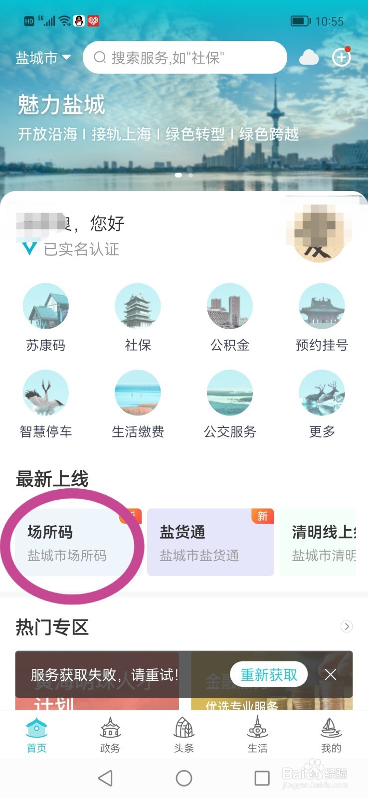 我的盐城APP里,怎么找到我注册过的场所码
